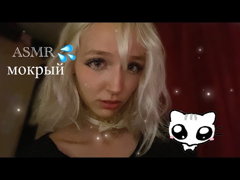 ASMR мокрые звуки, забота о тебе