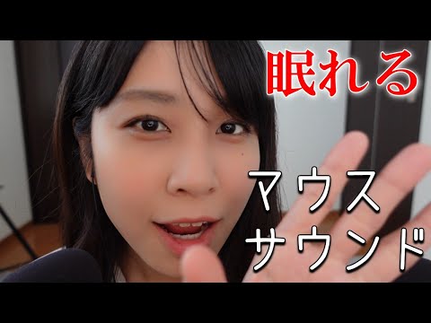 【ASMR】眠れるマウスサウンド＆ハンドムーブメント Sleepy mouse sounds and hand movements【17min】