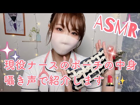 ASMR 現役ナースのポーチの中身！囁き声で紹介します♡