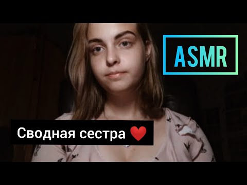 АСМР❤️Сводная сестра успокоит тебя после расставания ❤️Ролевая игра❤️ Тихий голос❤️