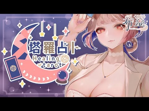 塔羅占卜#143｜尬電🔮✨🦊【Healing希靈/VTuber】