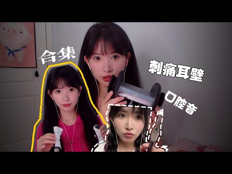 ASMR 1000 intense trigger sounds刺痛耳道深度掏耳 蘆薈膠 直升機 水波回旋鏢