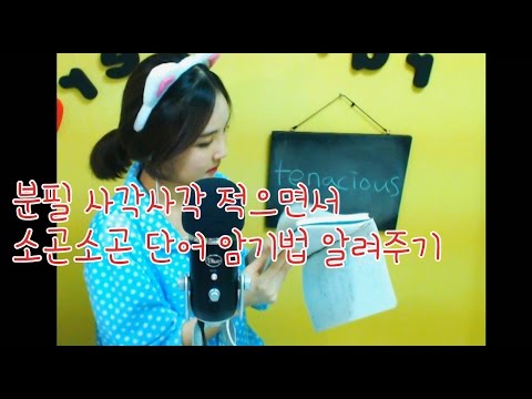 korean한국어asmr/제가 단어 쉽게 외우는 법 알려줄게요/chalkboard sounds/repeated words/whispering/binaural