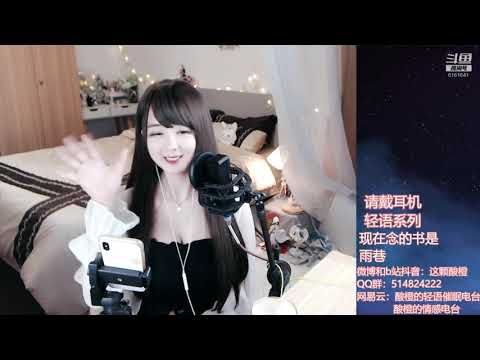 酸橙酱ii 20191014 Chinese asmr 睡前故事 雨巷
