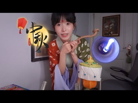 ASMR 和我一起過中秋節吧 Mid-Autumn Festival