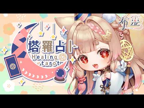 塔羅占卜#149｜1V1聊天後又被豆皮補充了很多動力！我覺得自己又可以了超可以！🔮✨🦊【Healing希靈/VTuber】