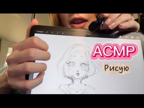 АСМР 🎧 Рисую скетч на планшете ✨ #асмр #digitalart #asmrdrawing #sketchasmr