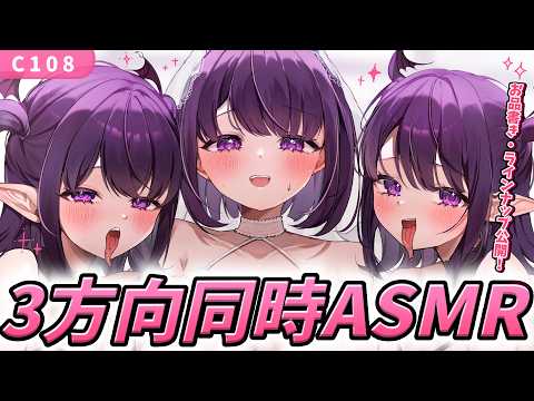 【C108】3方向同時ASMR♡