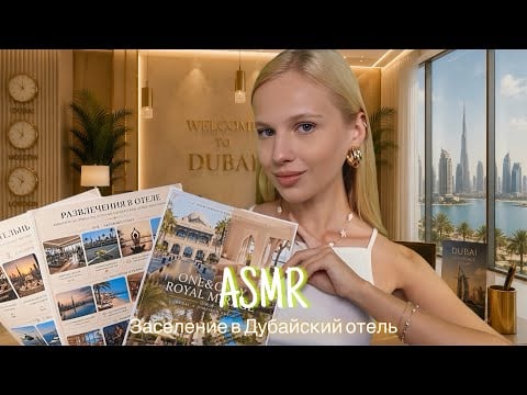 АСМР |🌴 ЗАСЕЛЕНИЕ В ДУБАЙСКИЙ ОТЕЛЬ 🌎| 😴 ТИХИЙ ГОЛОС 🤫👄