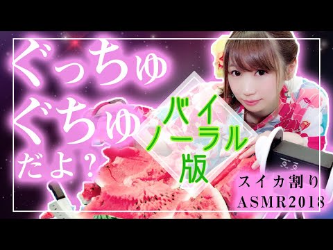 【ASMR 咀嚼音 バイノーラル】今年もスイカでぐっちゅぐちゅだよ♡食べる音&手で割る音…スイカ割りASMR2018 / Eating Watermelon sounds【囁き】【あゆみぃな】