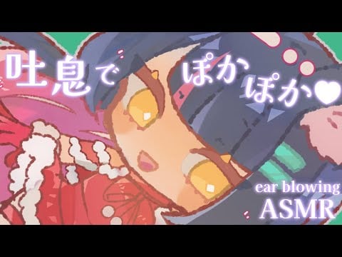 【ASMR】吐息でぽかぽか♥　Ear blowing