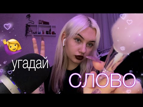 АСМР угадай триггерные слова 💜🦄 визуальные триггеры,шепот