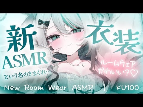 【🔴ASMR／ #KU100 】新衣装きまぐれASMR♡【 #雪豹メイドお給仕中 / vtuber 】