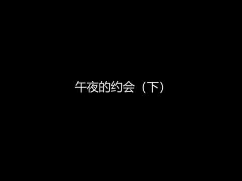 【睡前故事】3D读书《午夜的约会》（下）轻语读书，环绕音立体声