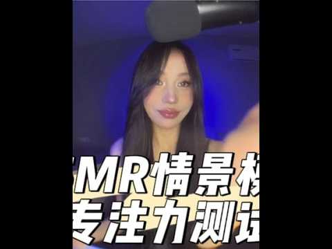 ASMR情景模拟｜色彩专注力测试来啦#声控助眠 #解压声控  #哄睡 #助眠剧情模拟 #专注力测试