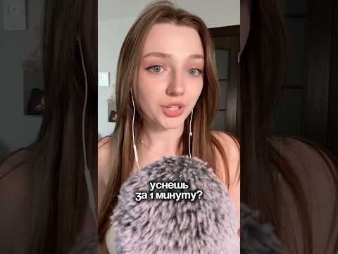 Уснешь за 1 минуту? #asmr #asmrsounds #relax #асмр #асмрдлясна #асмрзвуки #асмртрихолог