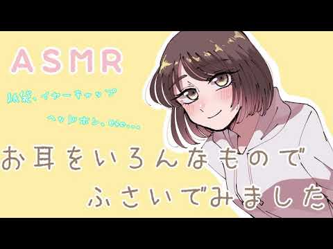 【ASMR】3dioマイクにいろんなものをかぶせてみました♪[Sounds covering your ears with various things]