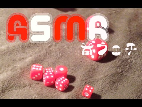 【音フェチ】サイコロをさわってみた/asmr Touching a dice【asmr】