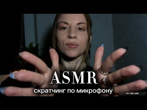 ASMR скратчинг по микрофону и тихий-тихий шепот: сонно-монотонное видео