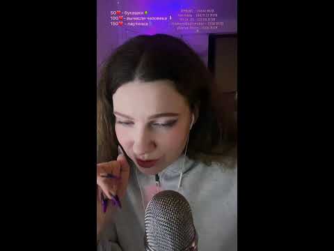 ASMR live АСМР стрим