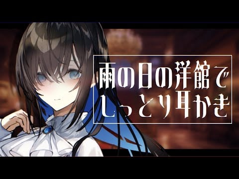 【ASMR/耳かきボイス】雨降る怪しげな洋館でお姉さんに寝かしつけ耳かきされる【EarCleaning/睡眠導入/男性向けシチュエーション