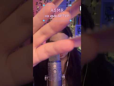 АСМР на имя АРТУР💘 #asmr #асмр #асмр #relax # #асмрдлясна #asmrsounds