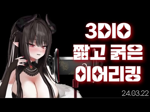 [3DIO] 240322 뽀뽀, 이어리킹ㅣ Ear Licking ASMR