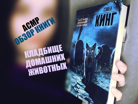 АСМР обзор книги Кладбище домашних животных *АСМР шепот*