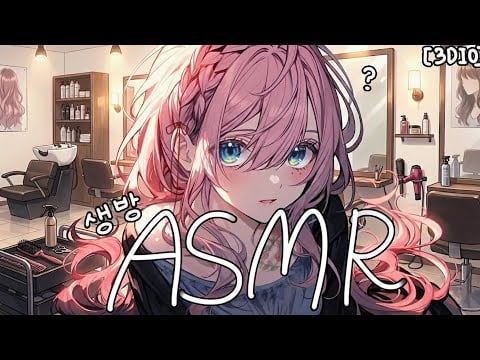 [시희asmr] 머리 하러 오셨어요? l 샴푸 l 남성향 l 3DIO l Roleplay l 오디오 드라마