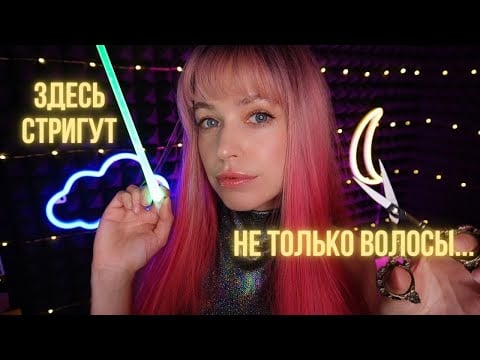 АСМР волшебная парикмахерская "Лунный локон"