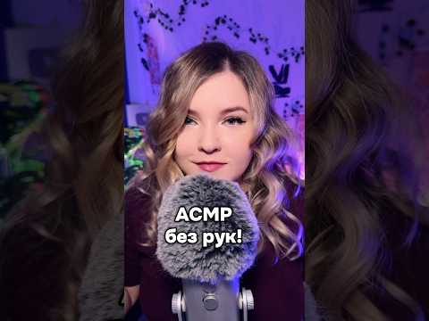 Получились звуки рта😅 #asmr #асмр #шортс #shorts #асмрдлясна #звукирта