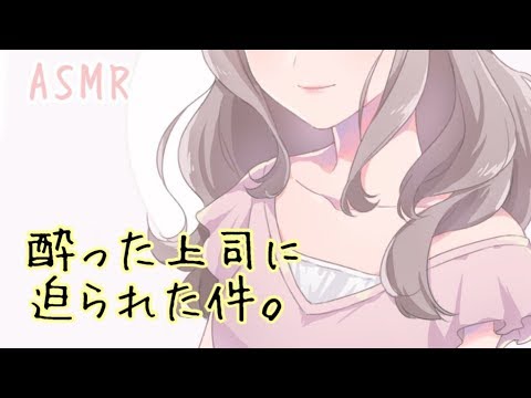 【バイノーラル】酔った上司のお姉さんに迫られた件【Binaural】