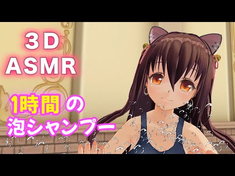 【1時間耐久/3DASMR】スク水お姉さんがずっと泡シャンプーASMRであなたを癒す【no talking・shampoo】