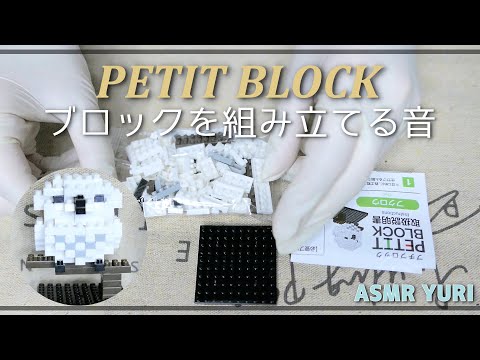 【音フェチ】小さなブロック組み立てる音【ASMR】