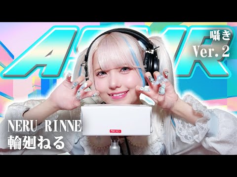 【輪廻ねる 】第2弾！ASMR【囁き】