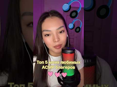 Любимые АСМР блогеры❤️🔊 #asmr #асмр #asmrsounds #relax
