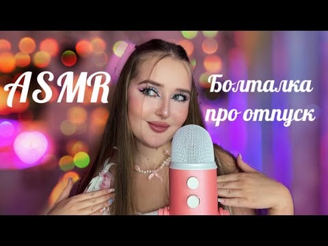 ✨ASMR✨БОЛТАЛКА🎀Про отдых в Дубае и Египте🌊