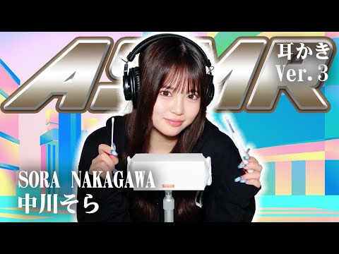 【中川そら】第3弾！ASMR【耳かき】