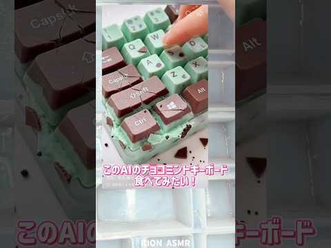 チョコミントキーボード作ってみたよ！大変だった！#asmr #お菓子作り #recipe #再現レシピ #チョコレート