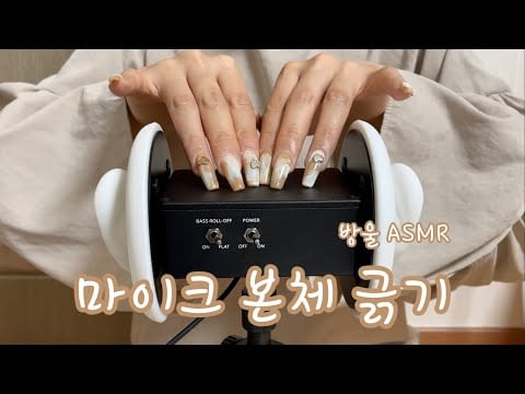 [ASMR] (No Talking) Mic Brain Scratching | 마이크 본체 긁는 소리