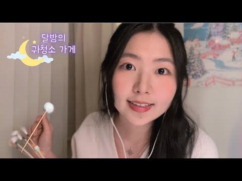 ASMR 달밤의 귀청소 가게 🌙 Pt. 2