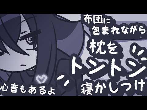 【ASMR】枕をトントンしながら心音を聞かせてあげるので、寝ろ【NoTalking】