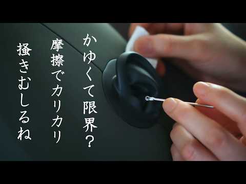 【ASMR KU100 無言】ビラビラ浮いたカサブタの端くれが鼓膜こすってかゆくて限界。奥へぐりぐり押し込んで、摩擦でカリカリ掻きむしるね。な、シチュエーション的耳掃除