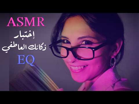 ASMR Arabic باحثه تختبر ذكائك | ASMR Researcher tests you