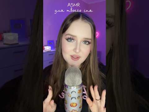 Доверься мне и расслабься ❣️ #asmr #асмр #звукирта #tingles #relax #асмрвидео
