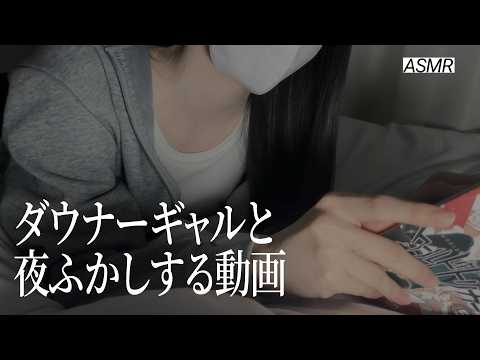 【ASMR】ダウナーギャルと夜ふかしする動画🌃 | 睡眠導入ロールプレイ