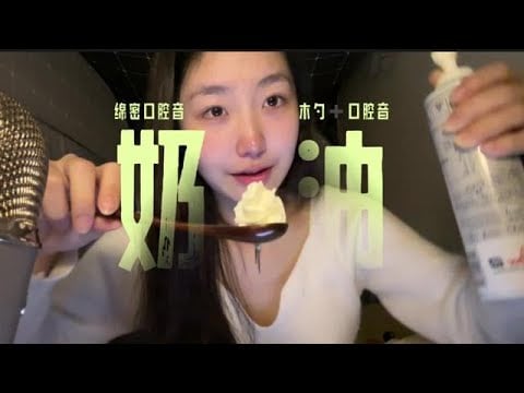 ASMR sleep aid | Wooden spoon eating cream sounds