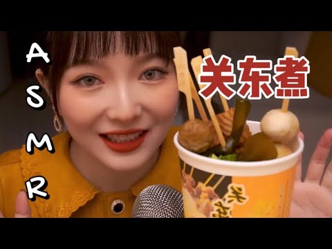 【ASMR】ODEN MUKBANG EATING SOUNDS | 冬日关东煮 咀嚼音 | 酱酱的治愈屋