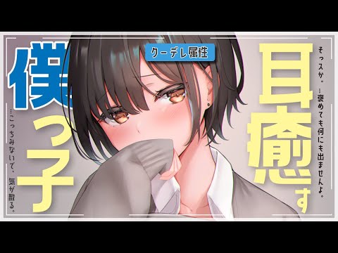 【ASMR】クーデレぼくっこ店員の癒しコース【中低音】