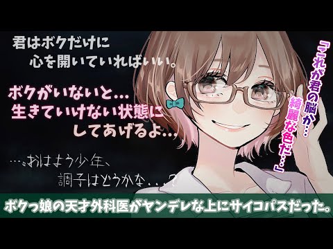 【ASMR/Eng sub】ボクっ娘の天才外科医がヤンデレな上にサイコパスだった。[The genius surgeon was a psychopath as well as a yandere.]